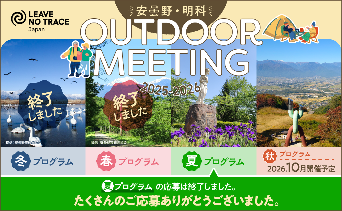 2605安曇野明科アウトドアミーティング募集終了banner_夏