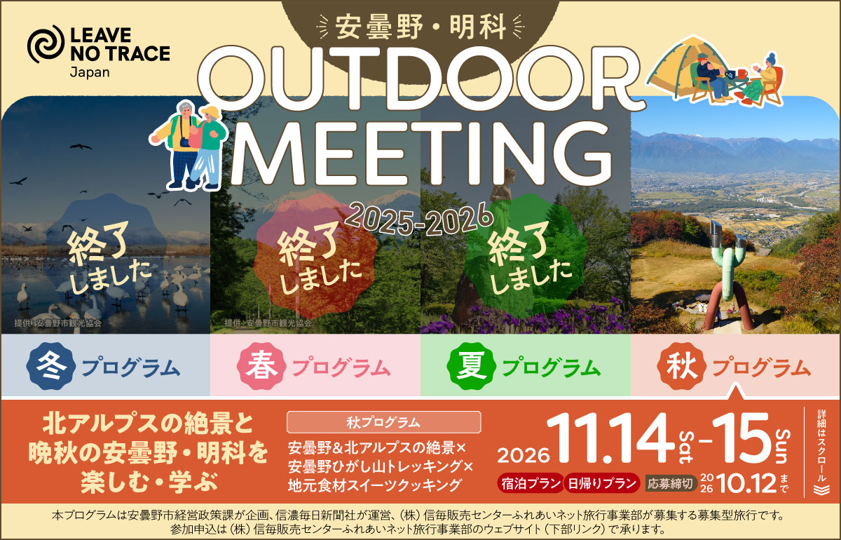 2608安曇野明科アウトドアミーティングbanner_秋-1